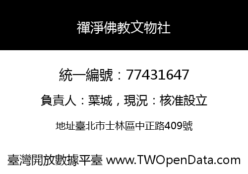 禪淨佛教文物社