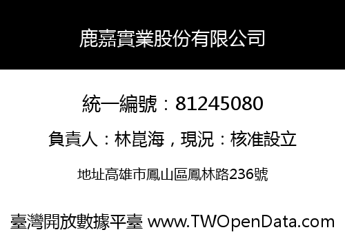 鹿嘉實業股份有限公司