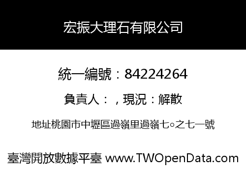 宏振大理石有限公司