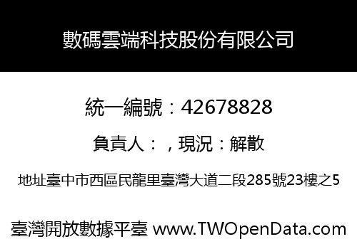 數碼雲端科技股份有限公司