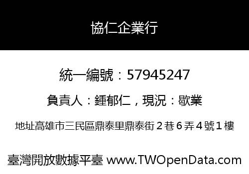協仁企業行
