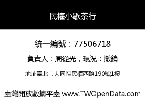 民權小歇茶行