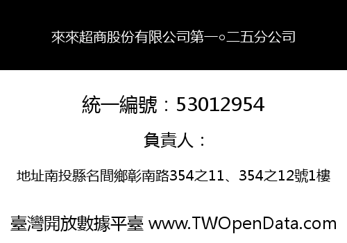 來來超商股份有限公司第一○二五分公司