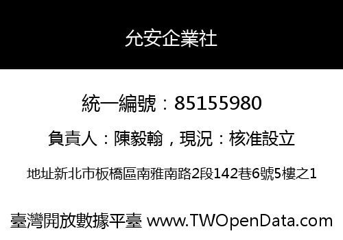 允安企業社