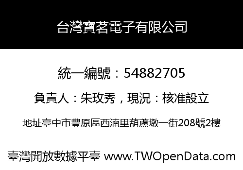 台灣寶茗電子有限公司