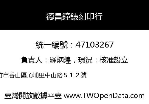 德昌鐘錶刻印行