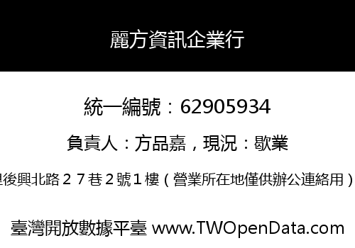 麗方資訊企業行