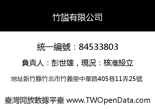 竹謚有限公司