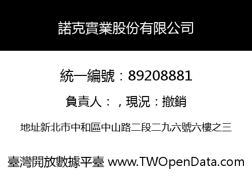 諾克實業股份有限公司