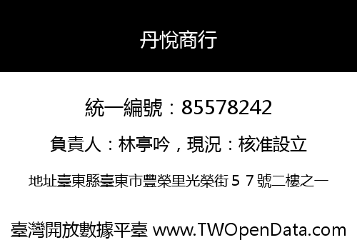 丹悅商行