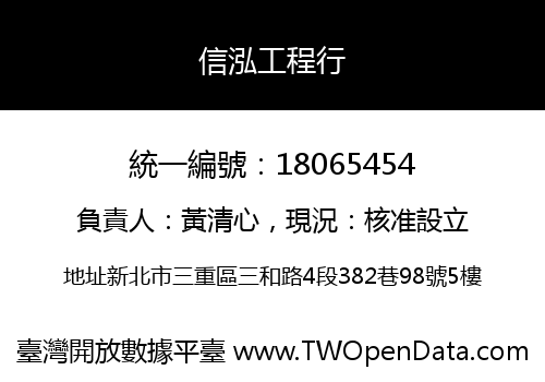 信泓工程行