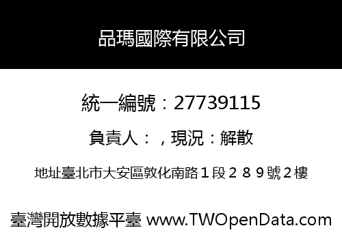 品瑪國際有限公司