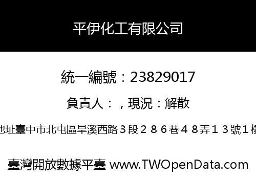平伊化工有限公司