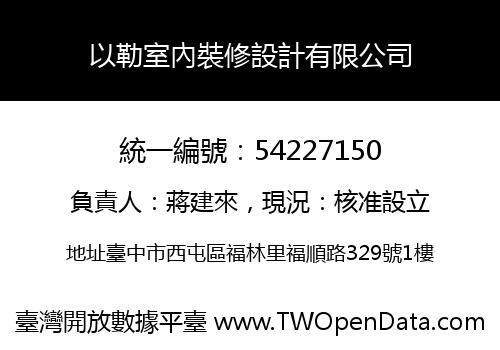 以勒室內裝修設計有限公司