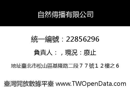 自然傳播有限公司