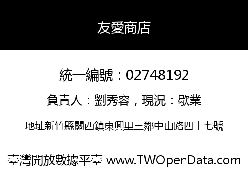 友愛商店