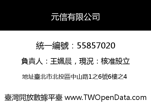 元信有限公司