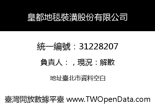 皇都地毯裝潢股份有限公司