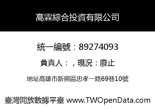 高霖綜合投資有限公司