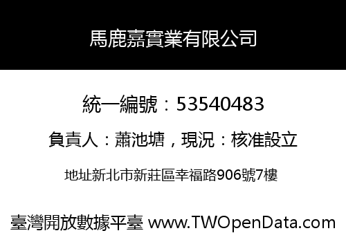 馬鹿嘉實業有限公司