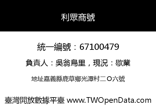 利眾商號