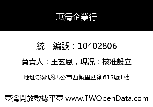 惠清企業行