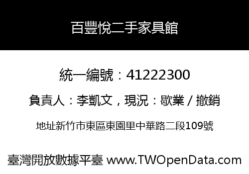 百豐悅二手家具館
