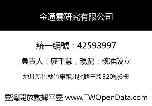 金通雲研究有限公司