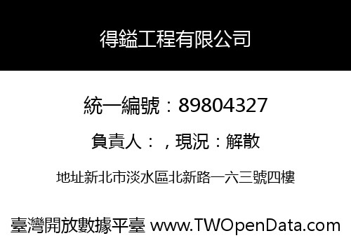 得鎰工程有限公司