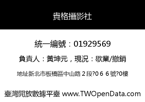 貴格攝影社