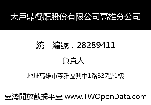 大戶鼎餐廳股份有限公司高雄分公司