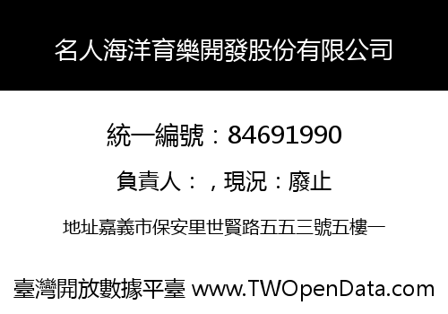 名人海洋育樂開發股份有限公司