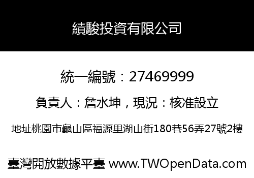 績駿投資有限公司