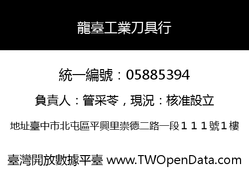 龍臺工業刀具行
