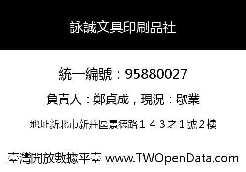 詠誠文具印刷品社