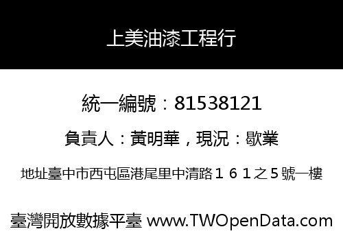 上美油漆工程行