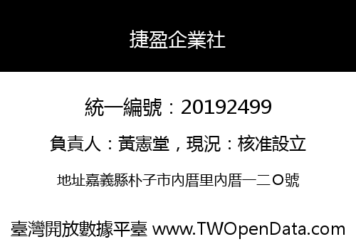 捷盈企業社