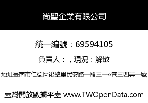 尚聖企業有限公司