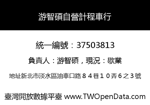 游智碩自營計程車行