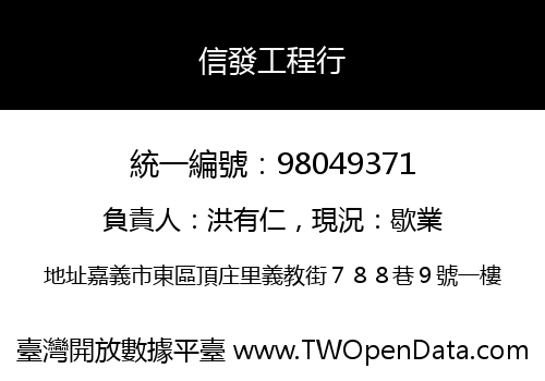 信發工程行