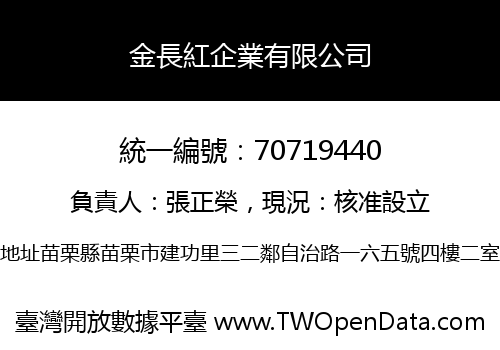 金長紅企業有限公司