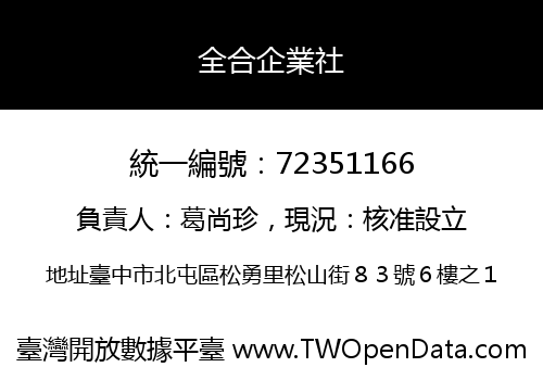 全合企業社