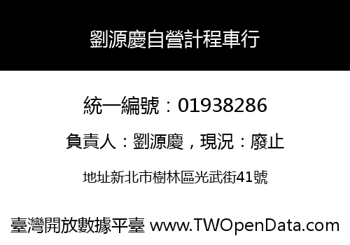 劉源慶自營計程車行