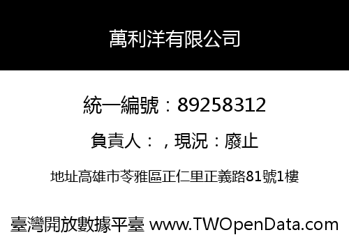 萬利洋有限公司