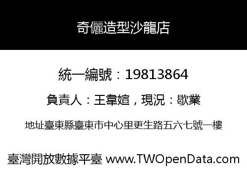 奇儷造型沙龍店