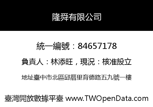 隆舜有限公司