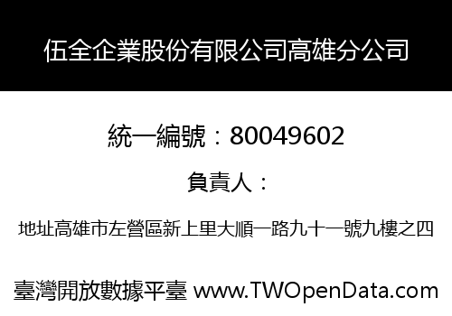 伍全企業股份有限公司高雄分公司