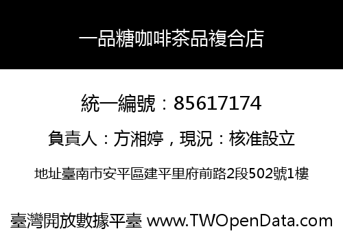 一品糖咖啡茶品複合店