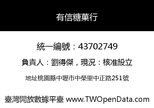 有信糖菓行