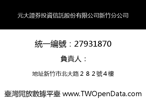 元大證券投資信託股份有限公司新竹分公司